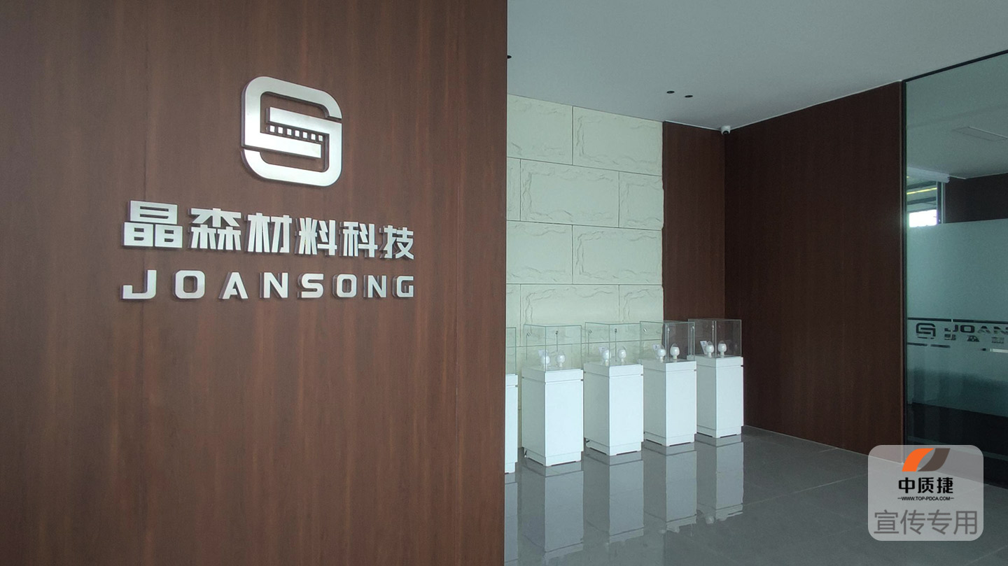 1755853963759070.jpg 晶森科技2.jpg